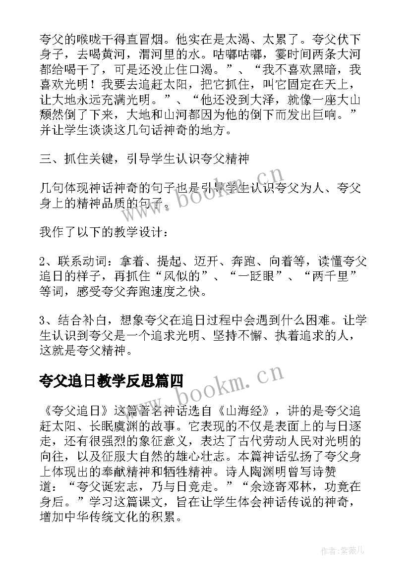 最新夸父追日教学反思(优秀10篇)