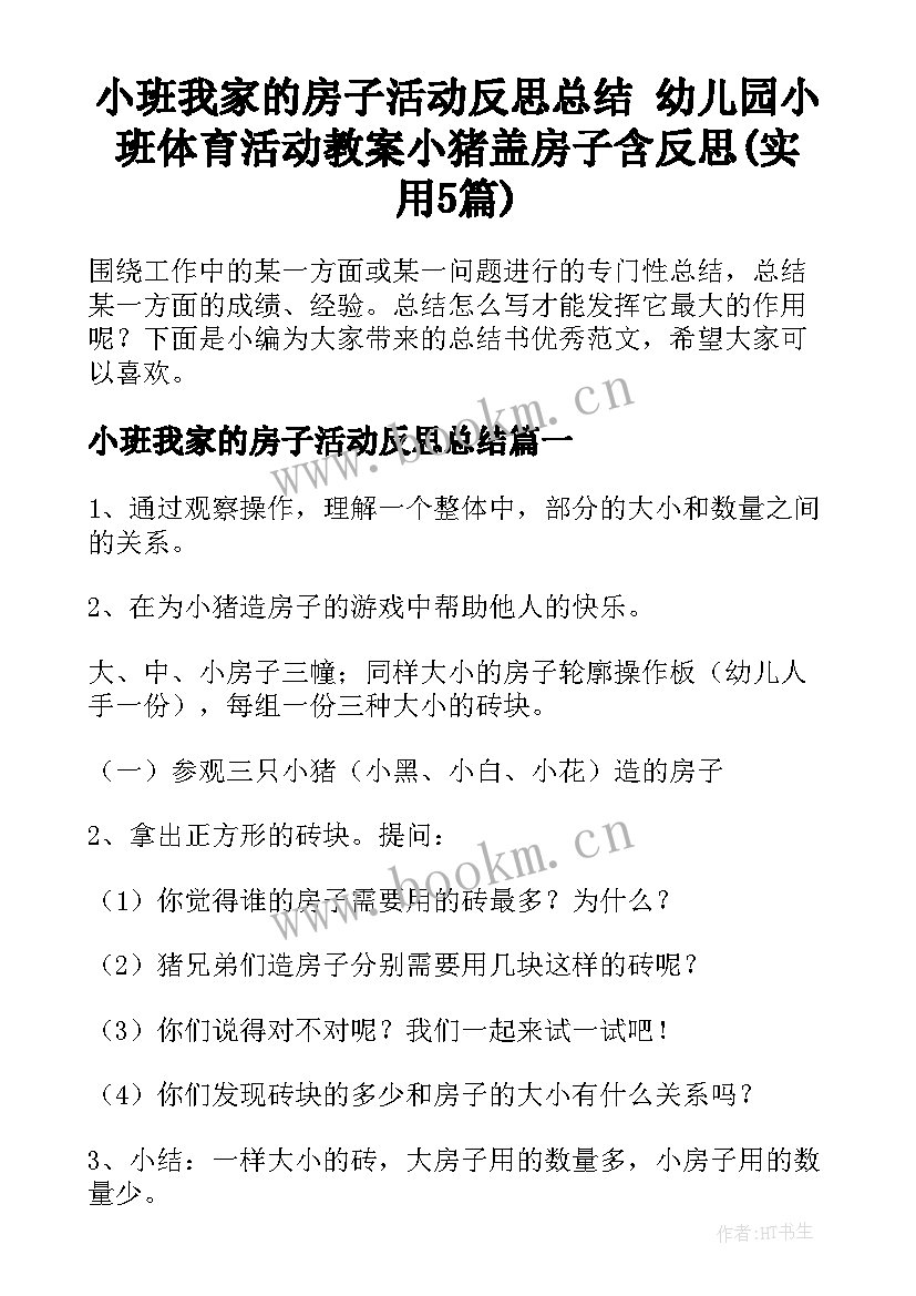 小班我家的房子活动反思总结 幼儿园小班体育活动教案小猪盖房子含反思(实用5篇)