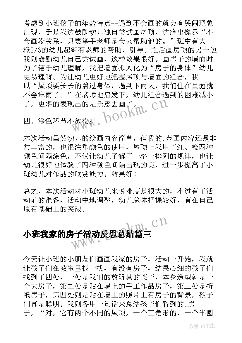 小班我家的房子活动反思总结 幼儿园小班体育活动教案小猪盖房子含反思(实用5篇)