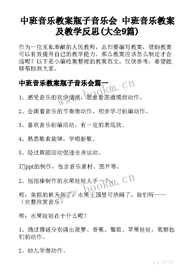 中班音乐教案瓶子音乐会 中班音乐教案及教学反思(大全9篇)