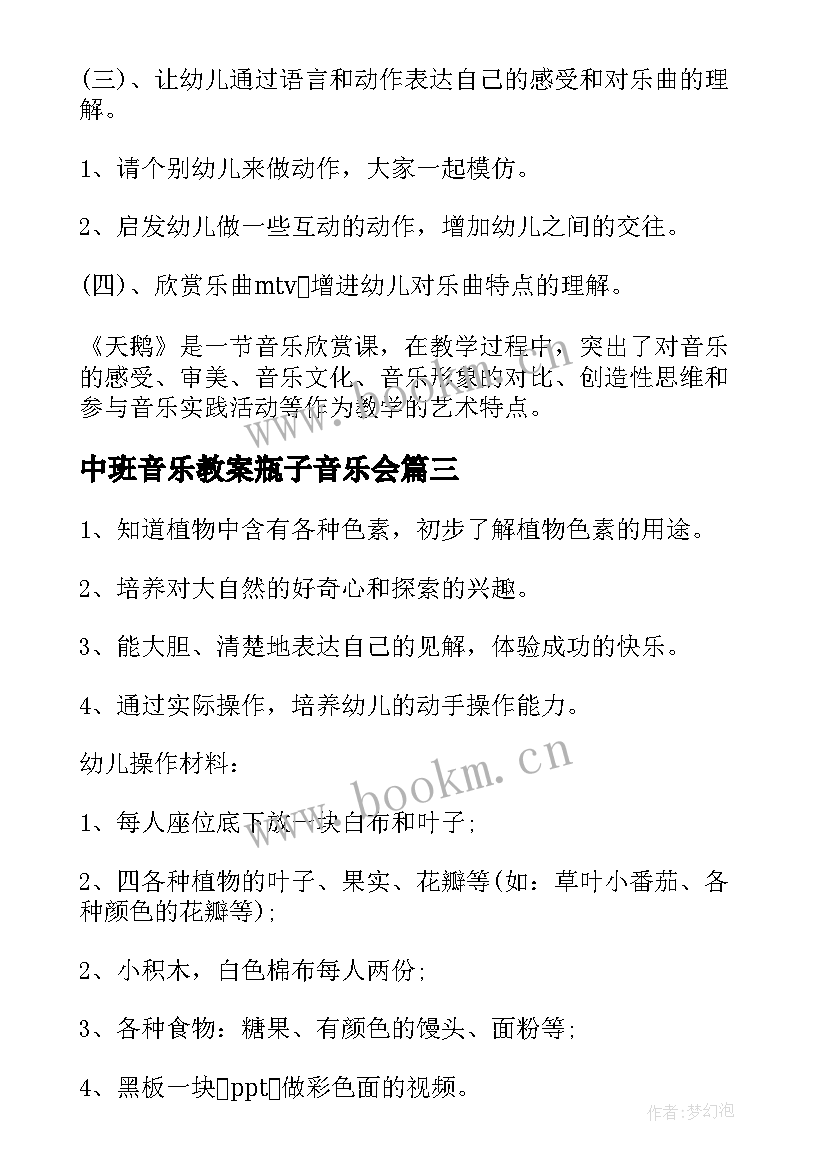 中班音乐教案瓶子音乐会 中班音乐教案及教学反思(大全9篇)