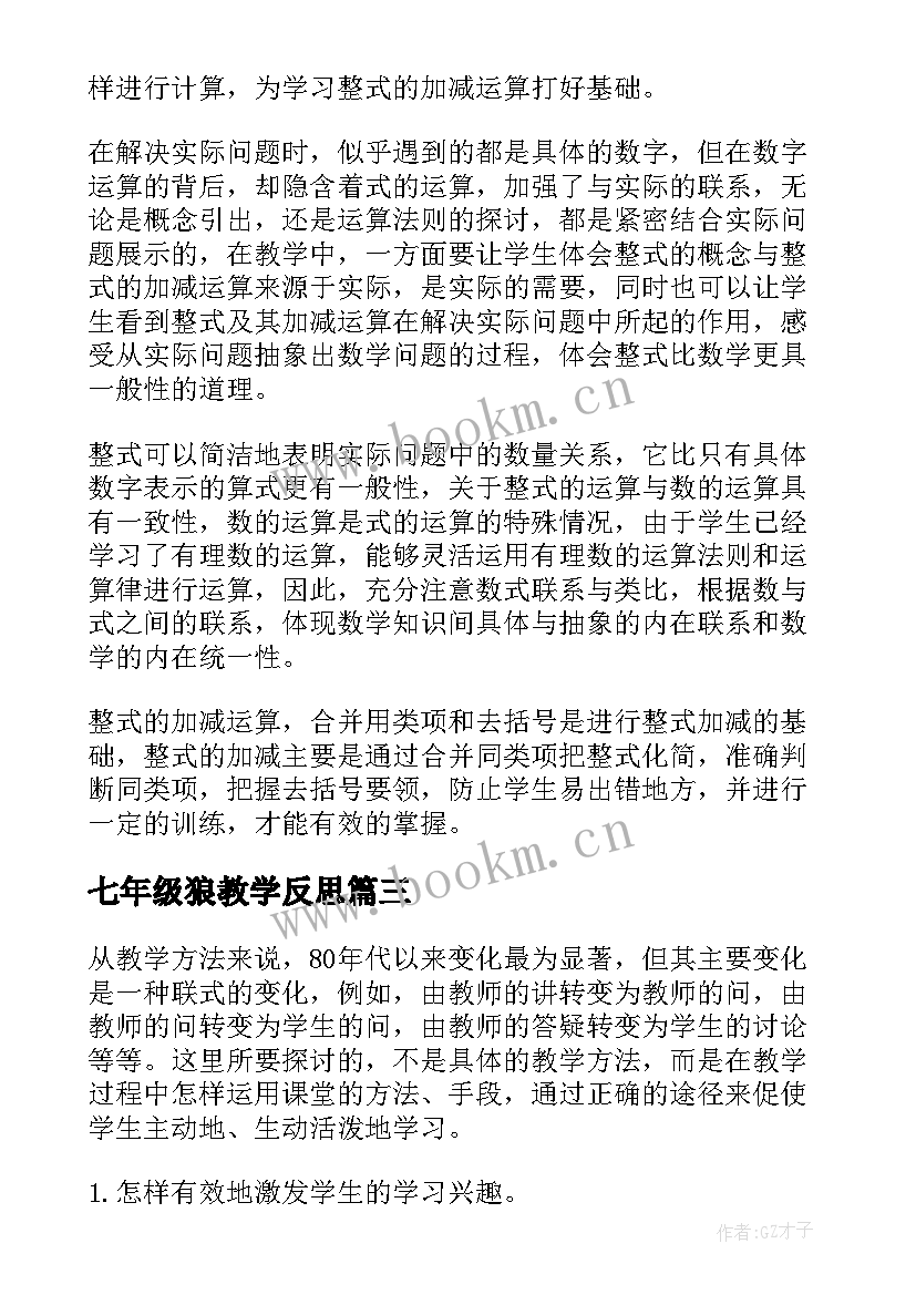 最新七年级狼教学反思(汇总8篇)