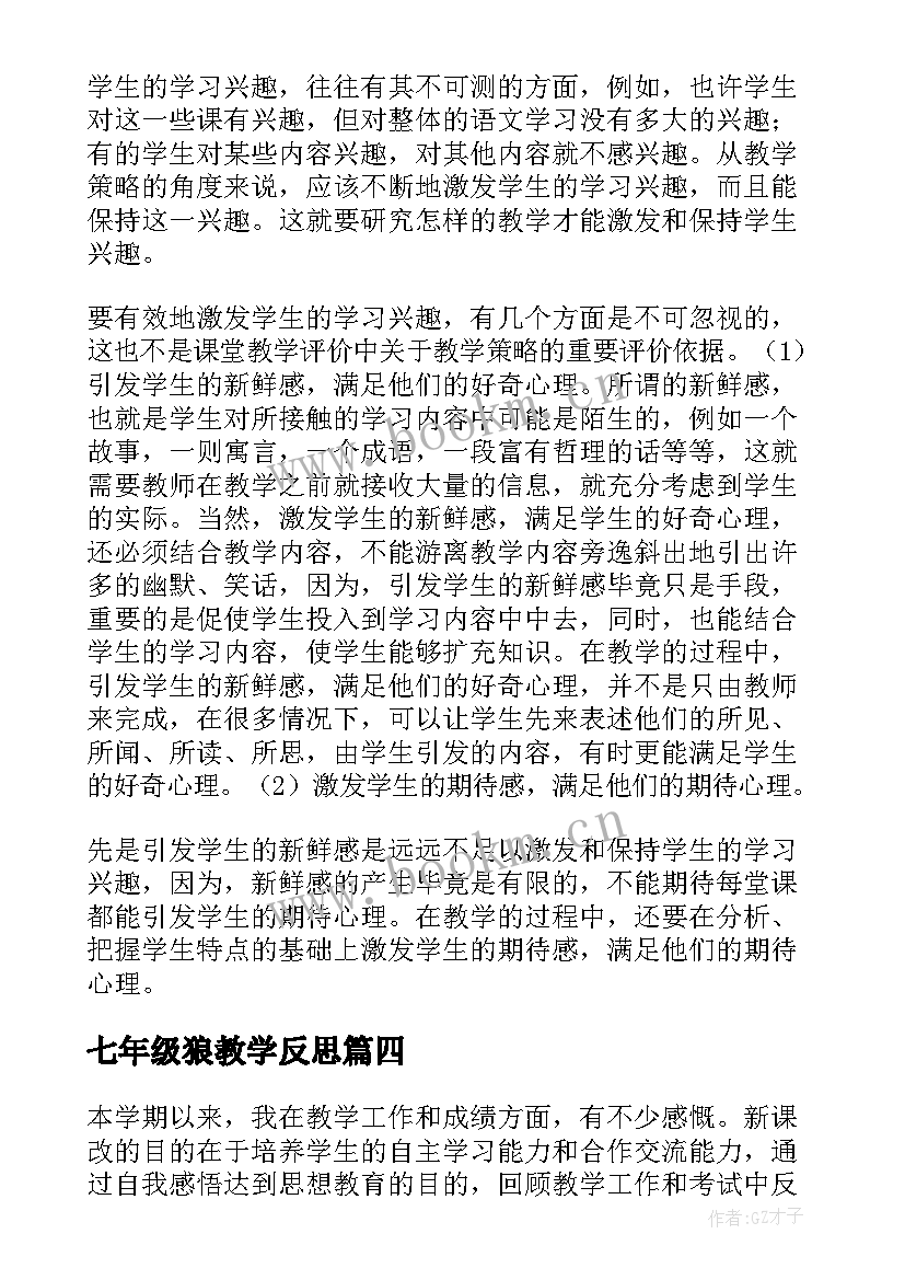 最新七年级狼教学反思(汇总8篇)