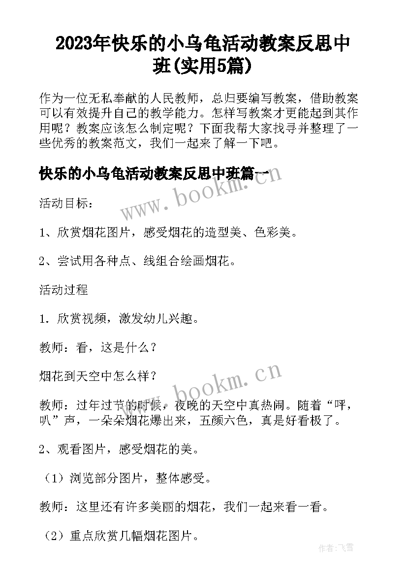 2023年快乐的小乌龟活动教案反思中班(实用5篇)