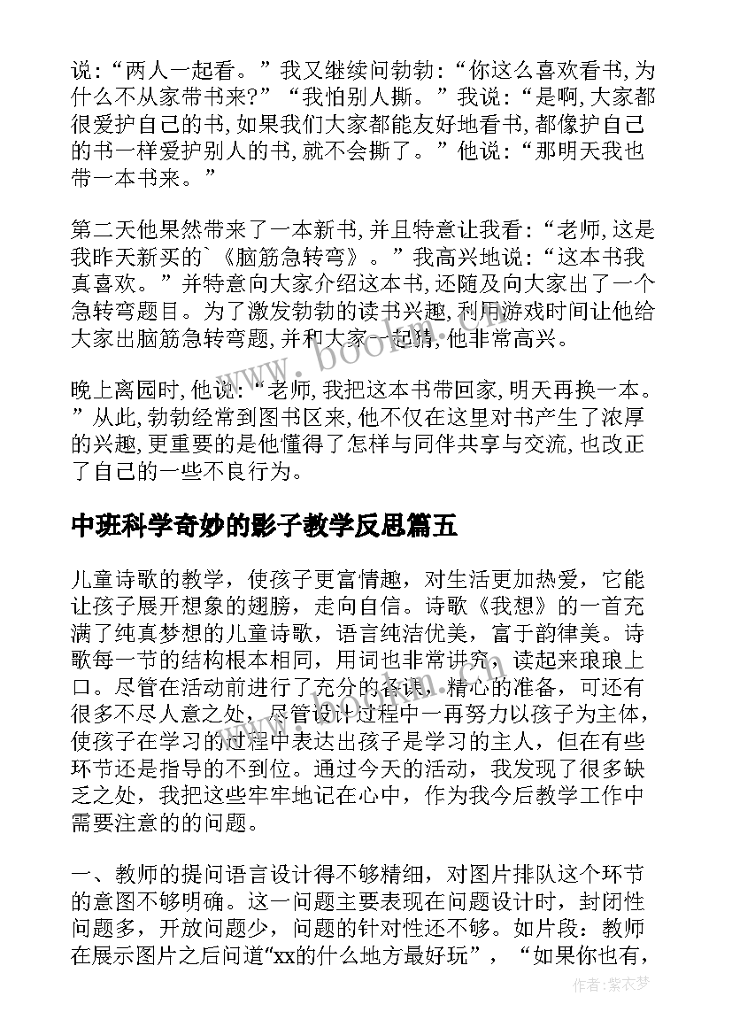 中班科学奇妙的影子教学反思(精选9篇)