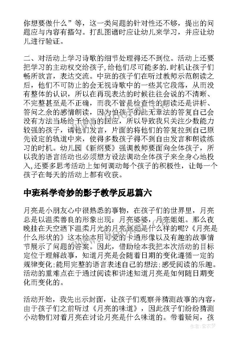 中班科学奇妙的影子教学反思(精选9篇)