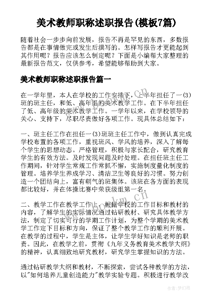 美术教师职称述职报告(模板7篇)