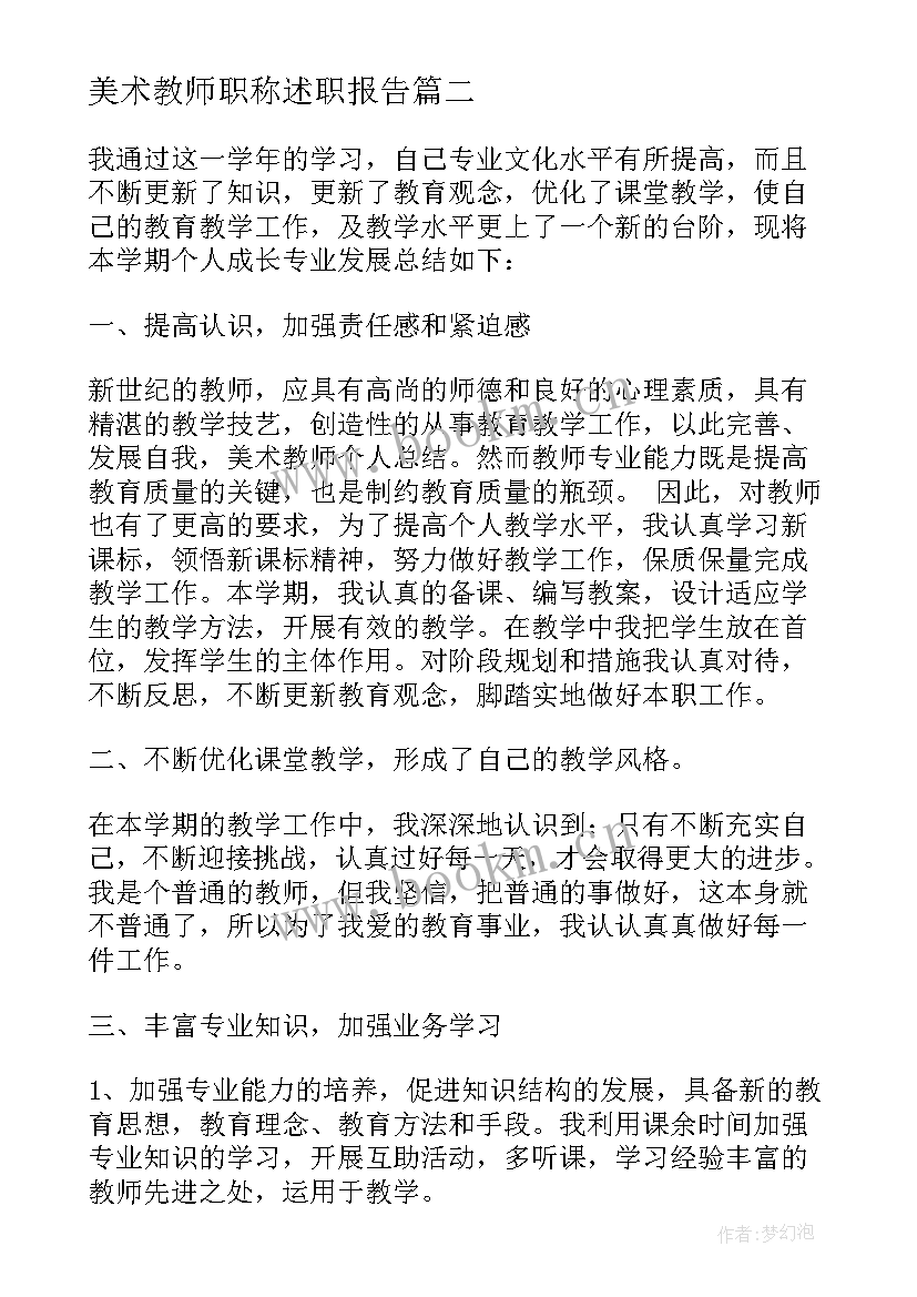 美术教师职称述职报告(模板7篇)