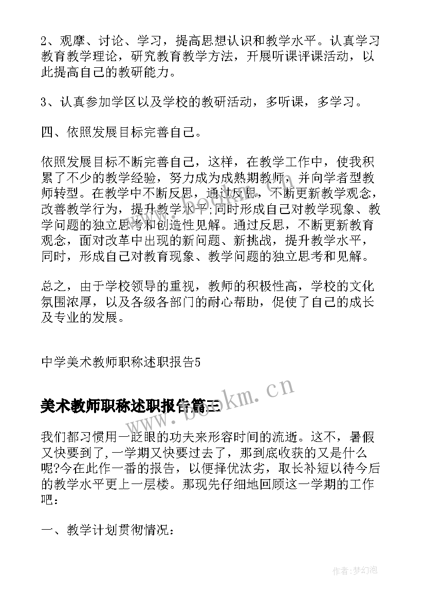 美术教师职称述职报告(模板7篇)