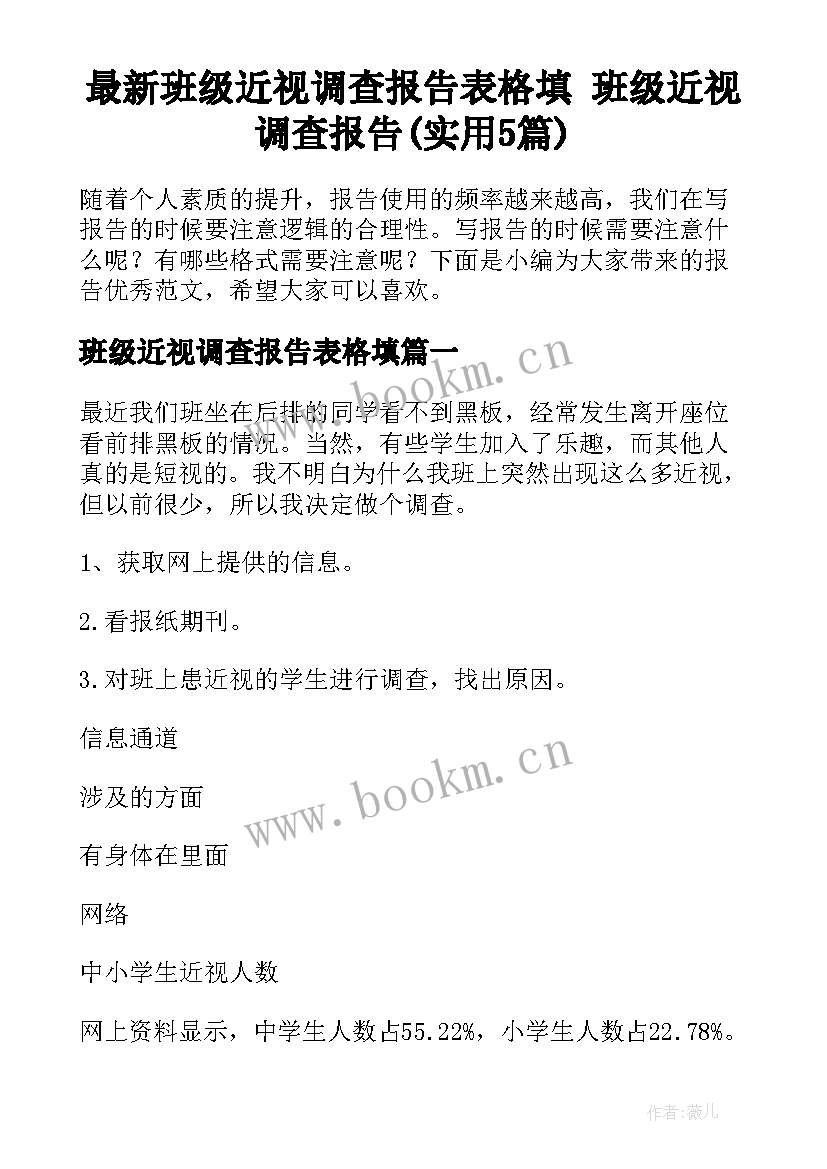 最新班级近视调查报告表格填 班级近视调查报告(实用5篇)