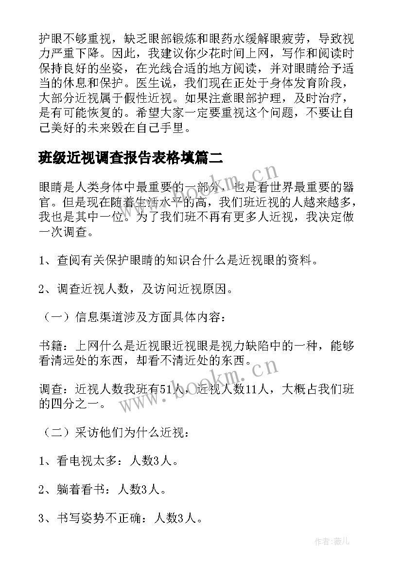 最新班级近视调查报告表格填 班级近视调查报告(实用5篇)