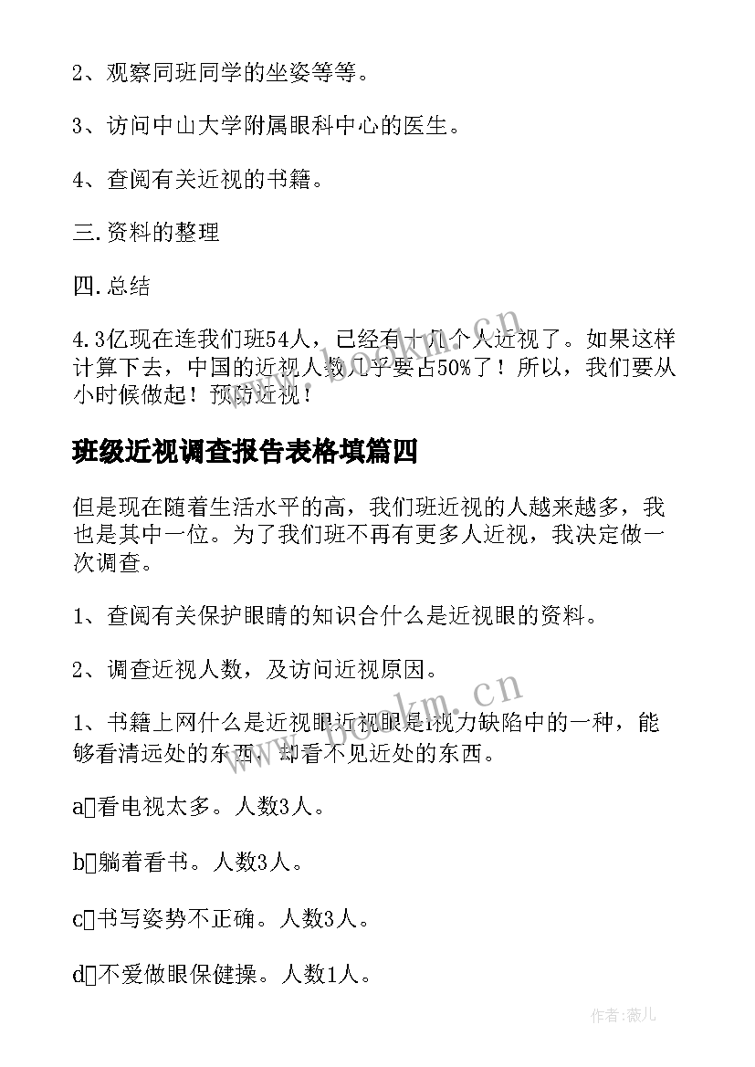 最新班级近视调查报告表格填 班级近视调查报告(实用5篇)