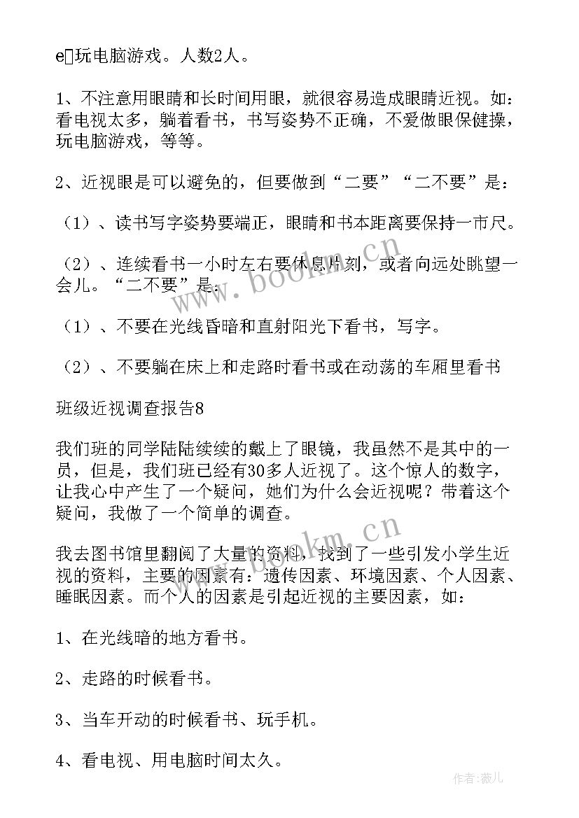 最新班级近视调查报告表格填 班级近视调查报告(实用5篇)