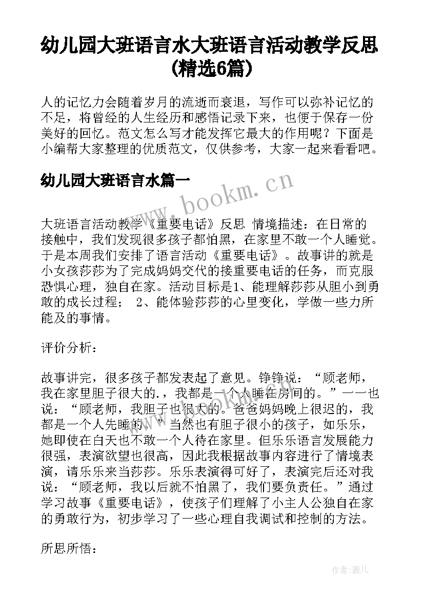 幼儿园大班语言水 大班语言活动教学反思(精选6篇)