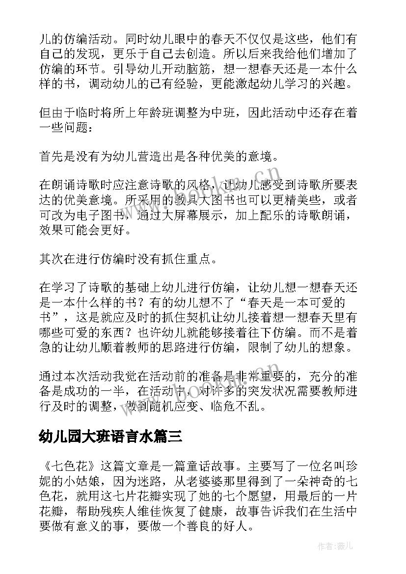 幼儿园大班语言水 大班语言活动教学反思(精选6篇)