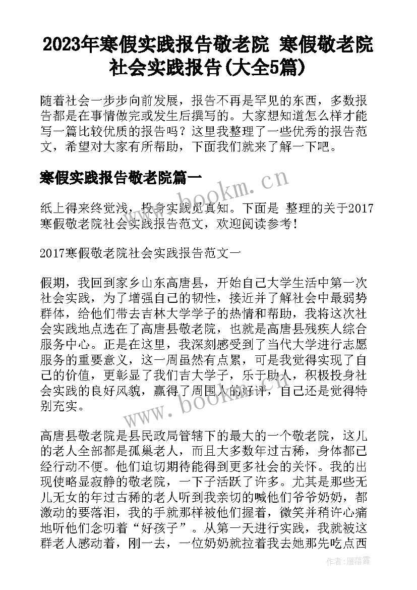 2023年寒假实践报告敬老院 寒假敬老院社会实践报告(大全5篇)