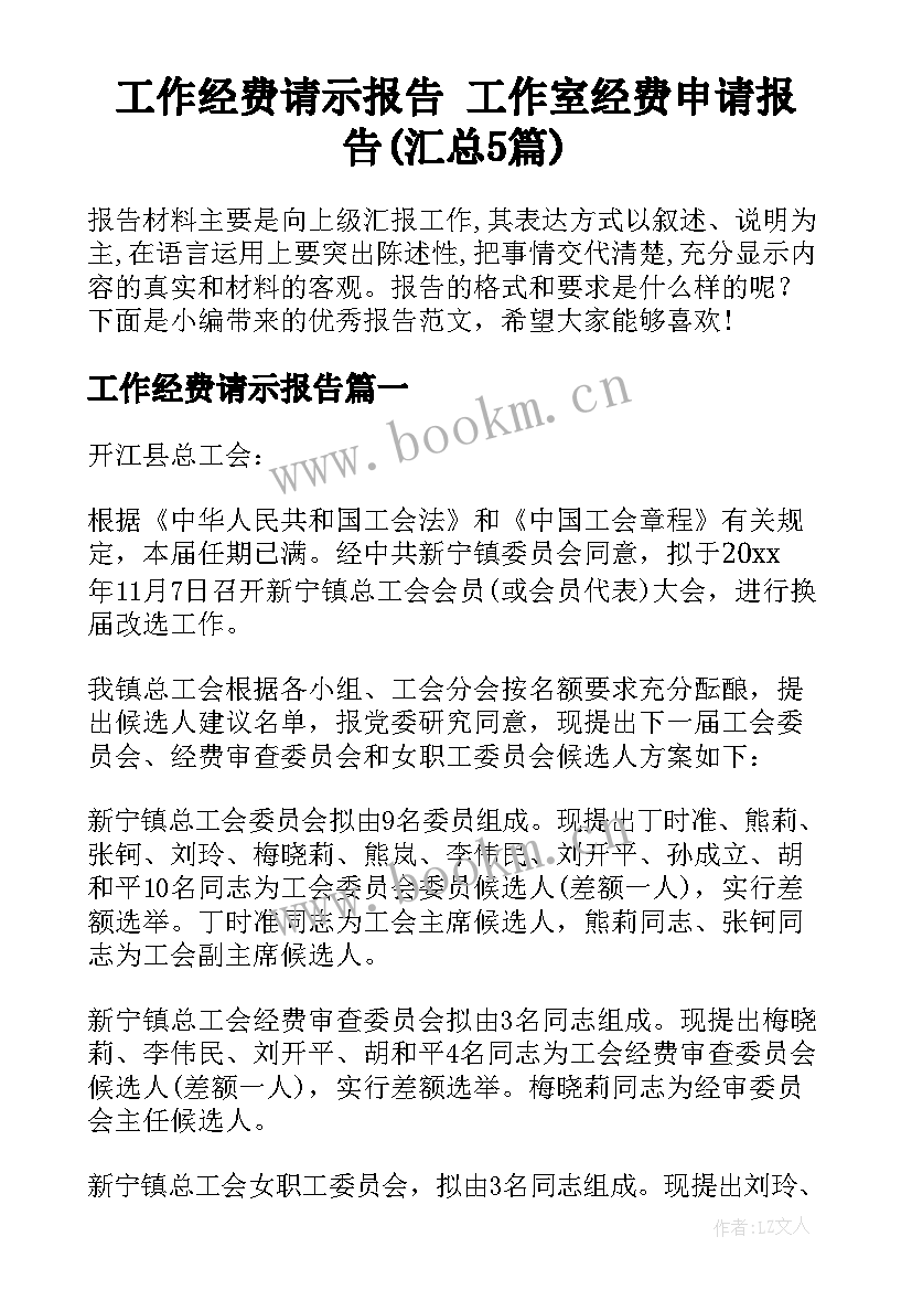 工作经费请示报告 工作室经费申请报告(汇总5篇)