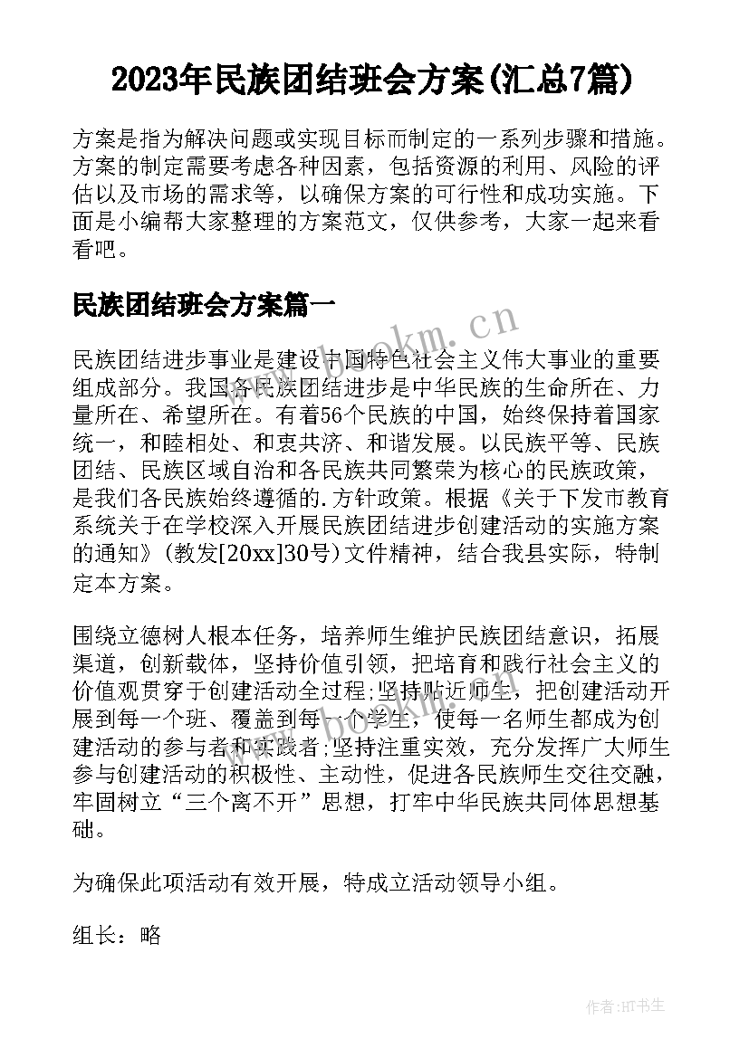 2023年民族团结班会方案(汇总7篇)