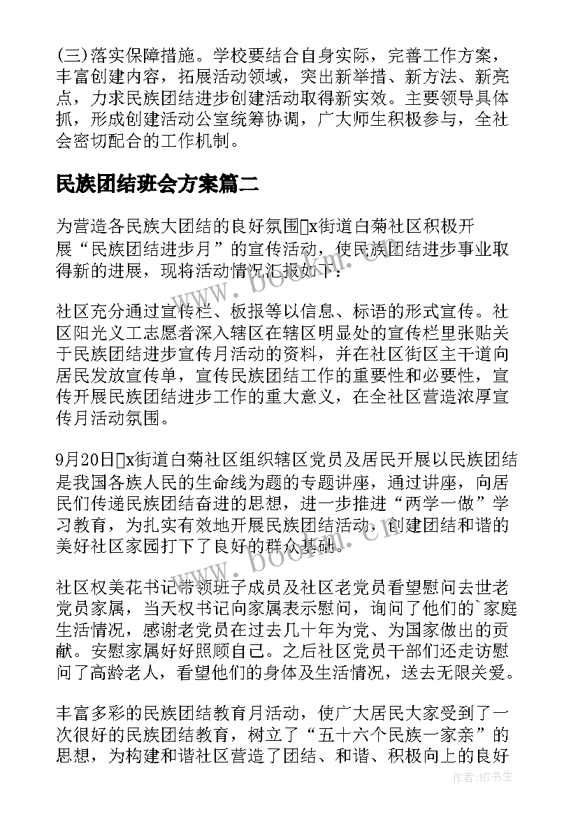 2023年民族团结班会方案(汇总7篇)