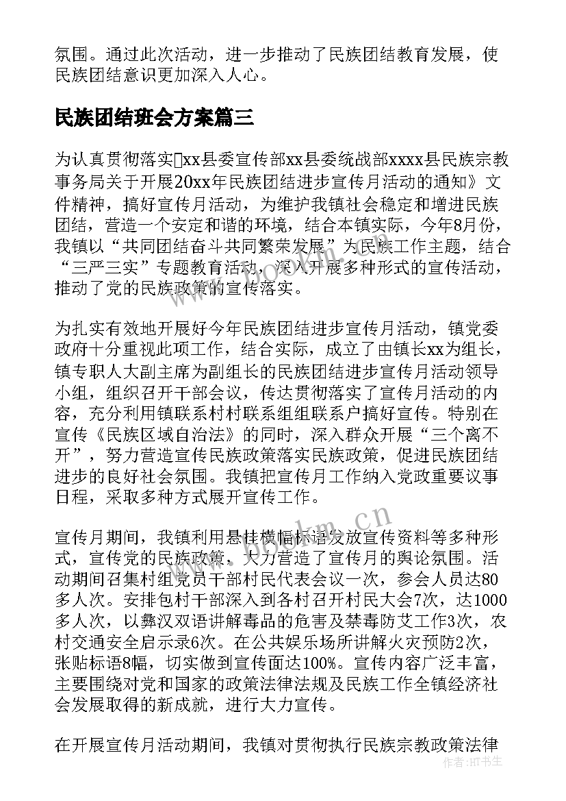 2023年民族团结班会方案(汇总7篇)