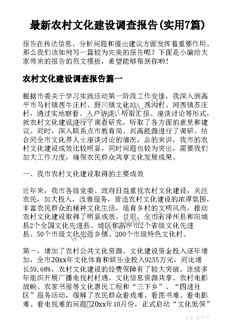 最新农村文化建设调查报告(实用7篇)