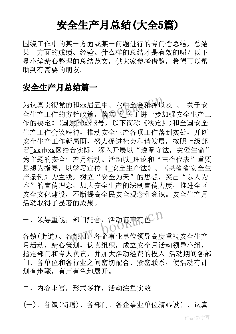 安全生产月总结(大全5篇)