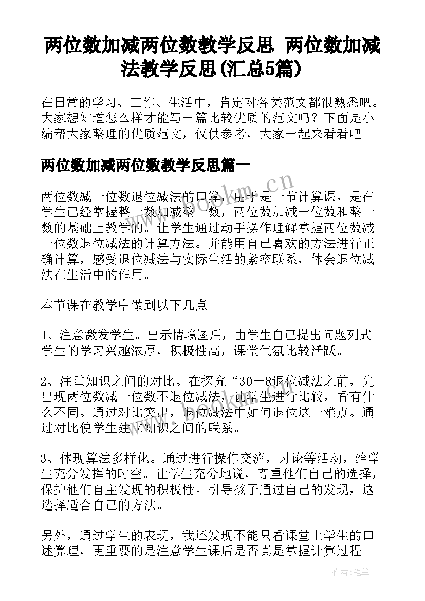 两位数加减两位数教学反思 两位数加减法教学反思(汇总5篇)