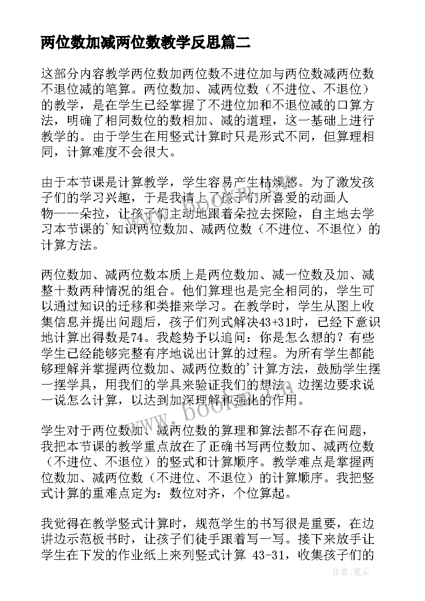 两位数加减两位数教学反思 两位数加减法教学反思(汇总5篇)