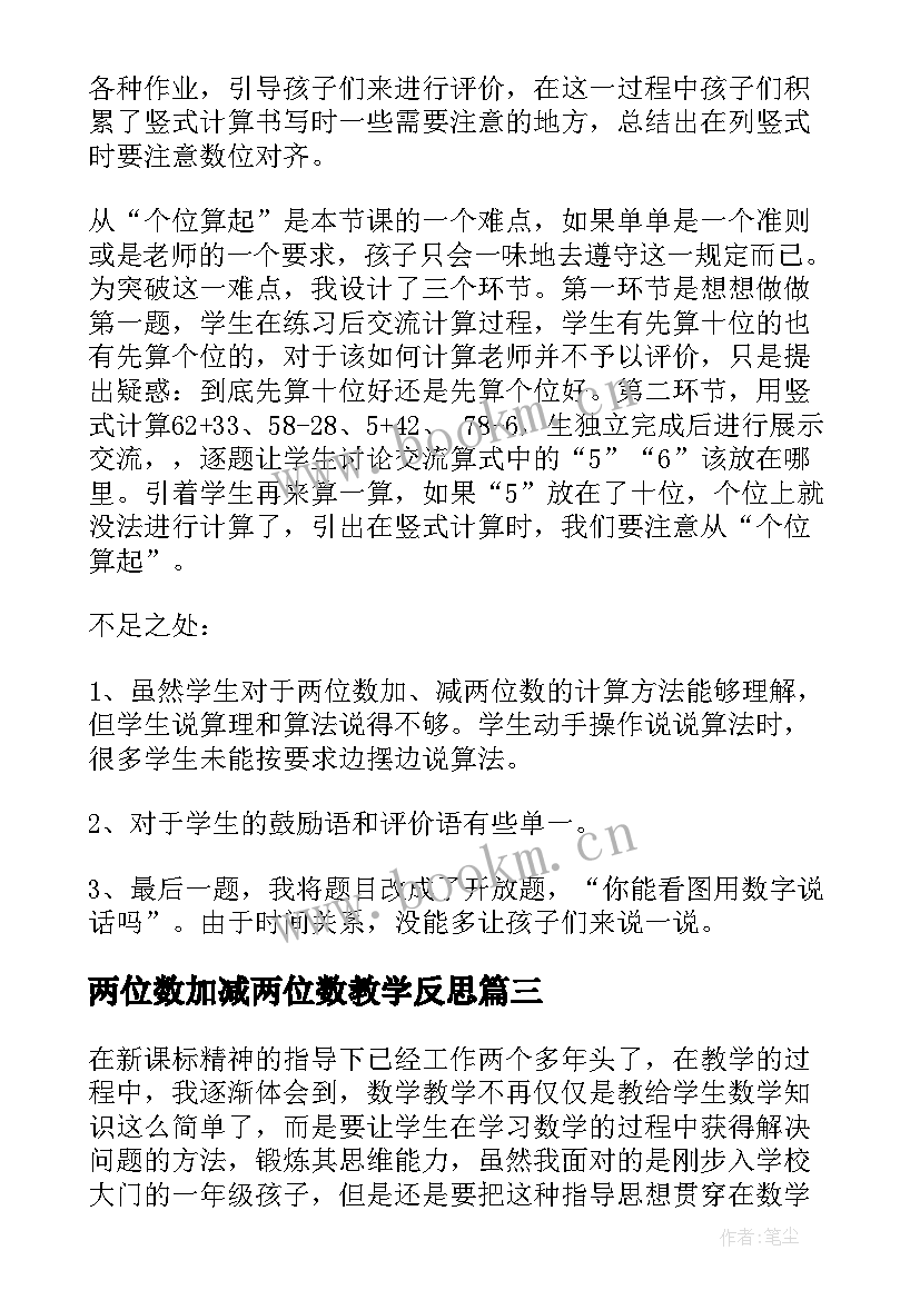 两位数加减两位数教学反思 两位数加减法教学反思(汇总5篇)