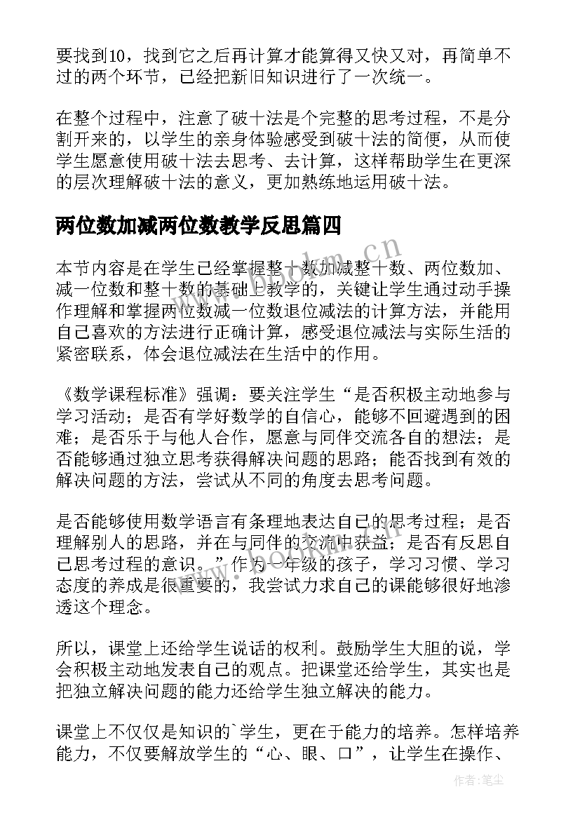 两位数加减两位数教学反思 两位数加减法教学反思(汇总5篇)