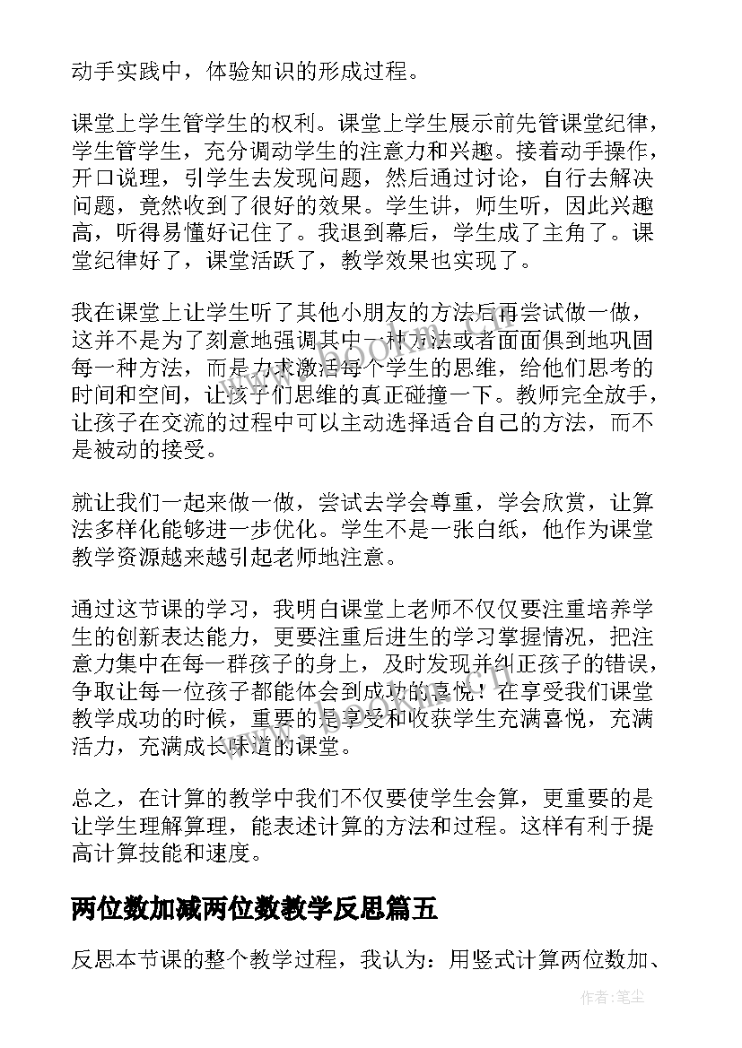 两位数加减两位数教学反思 两位数加减法教学反思(汇总5篇)