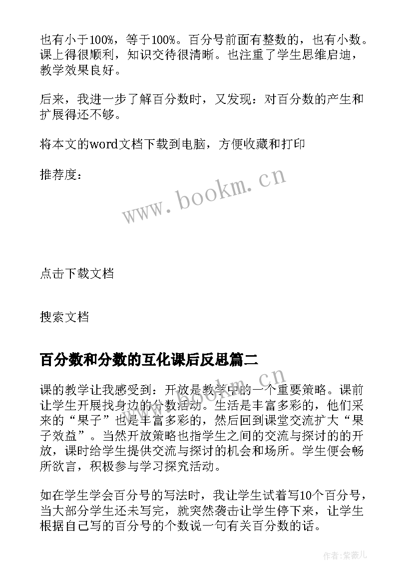 2023年百分数和分数的互化课后反思 百分数意义教学反思(优质5篇)