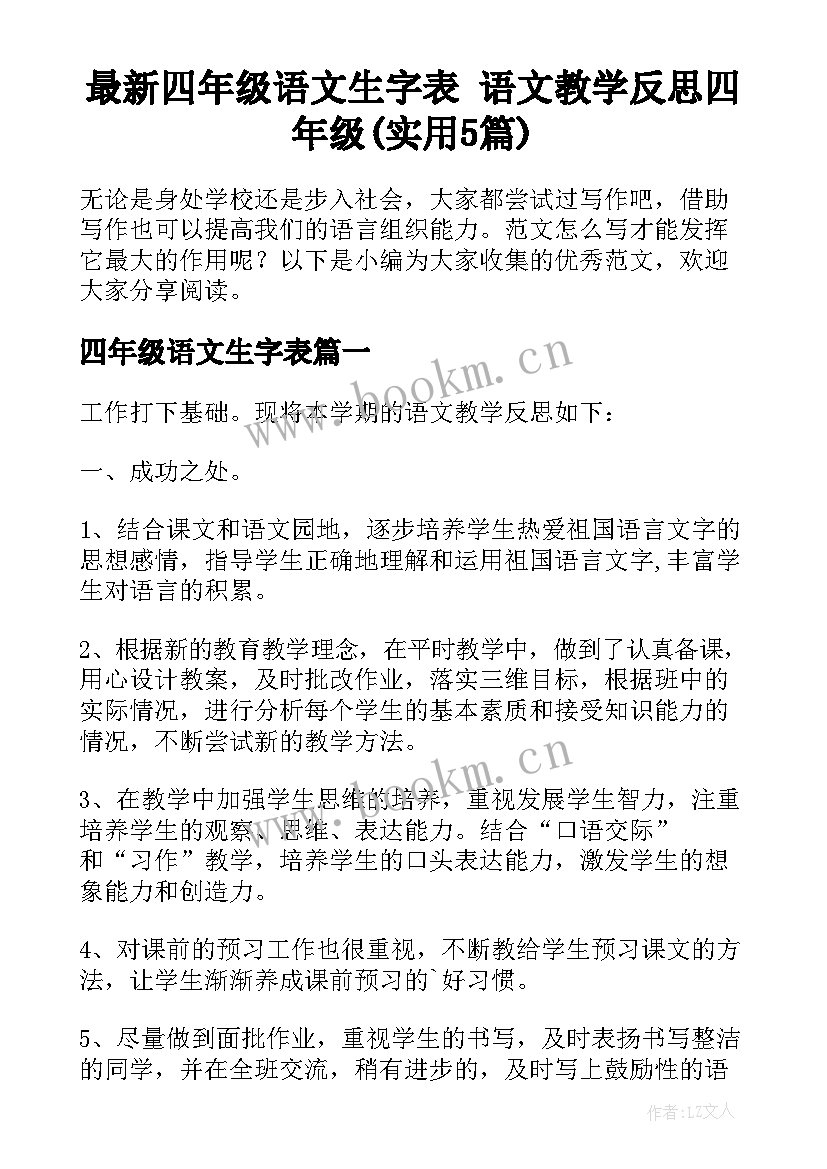 最新四年级语文生字表 语文教学反思四年级(实用5篇)