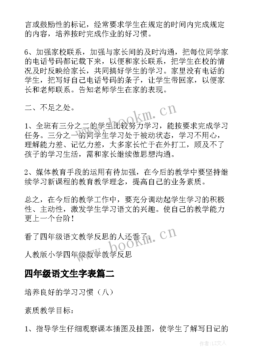 最新四年级语文生字表 语文教学反思四年级(实用5篇)