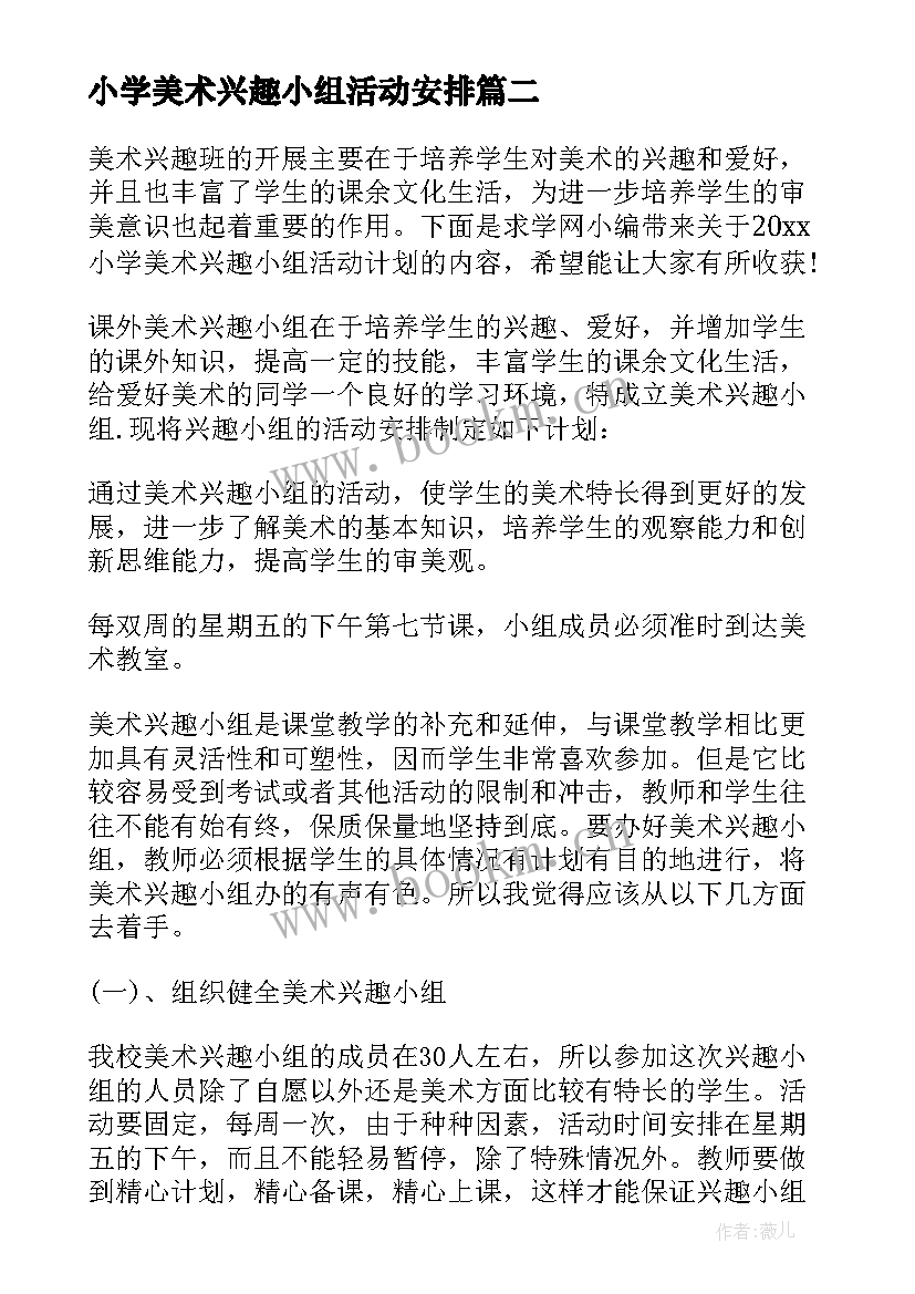 2023年小学美术兴趣小组活动安排 小学美术兴趣小组活动计划(汇总5篇)