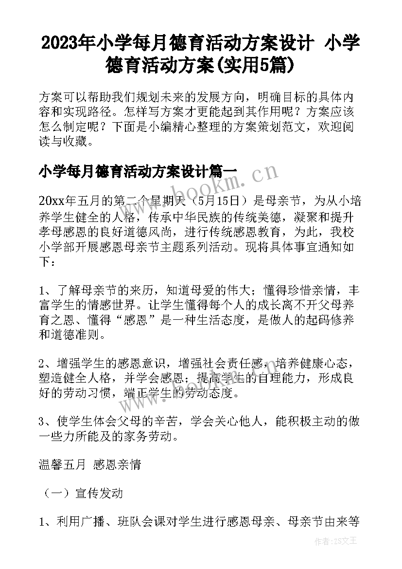 2023年小学每月德育活动方案设计 小学德育活动方案(实用5篇)