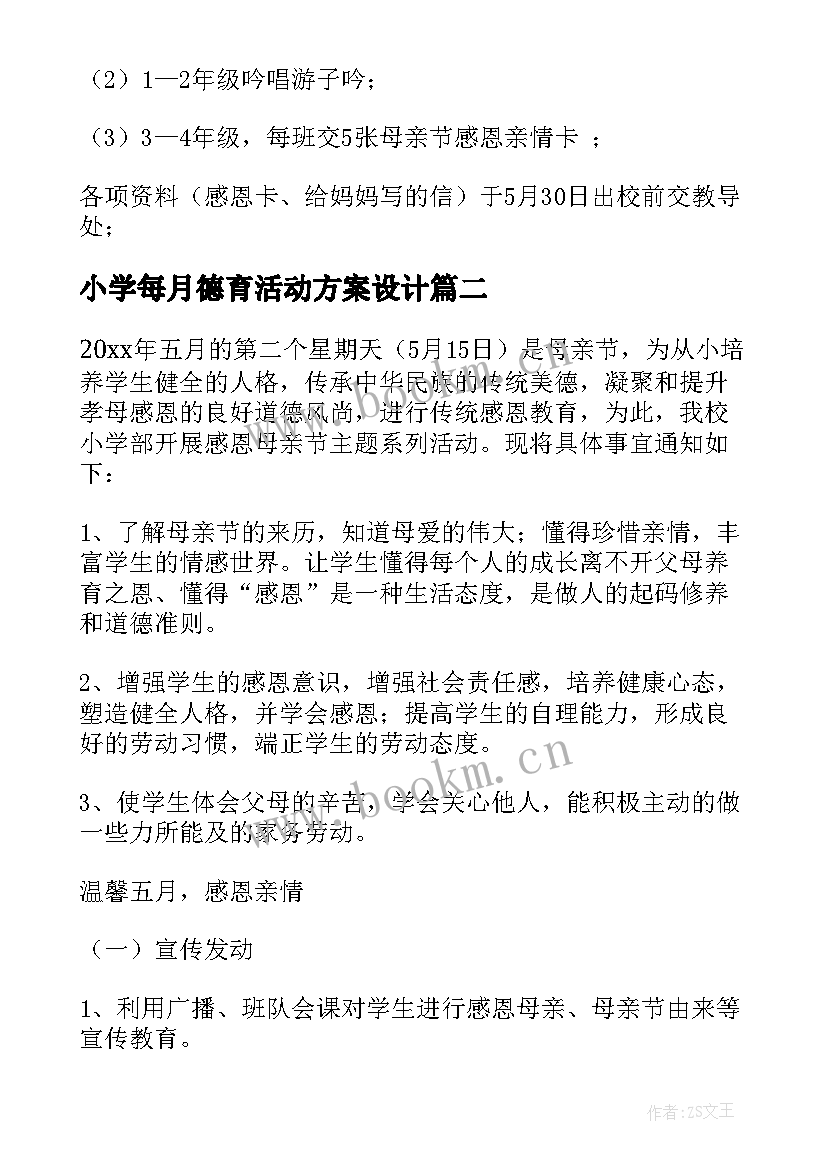 2023年小学每月德育活动方案设计 小学德育活动方案(实用5篇)