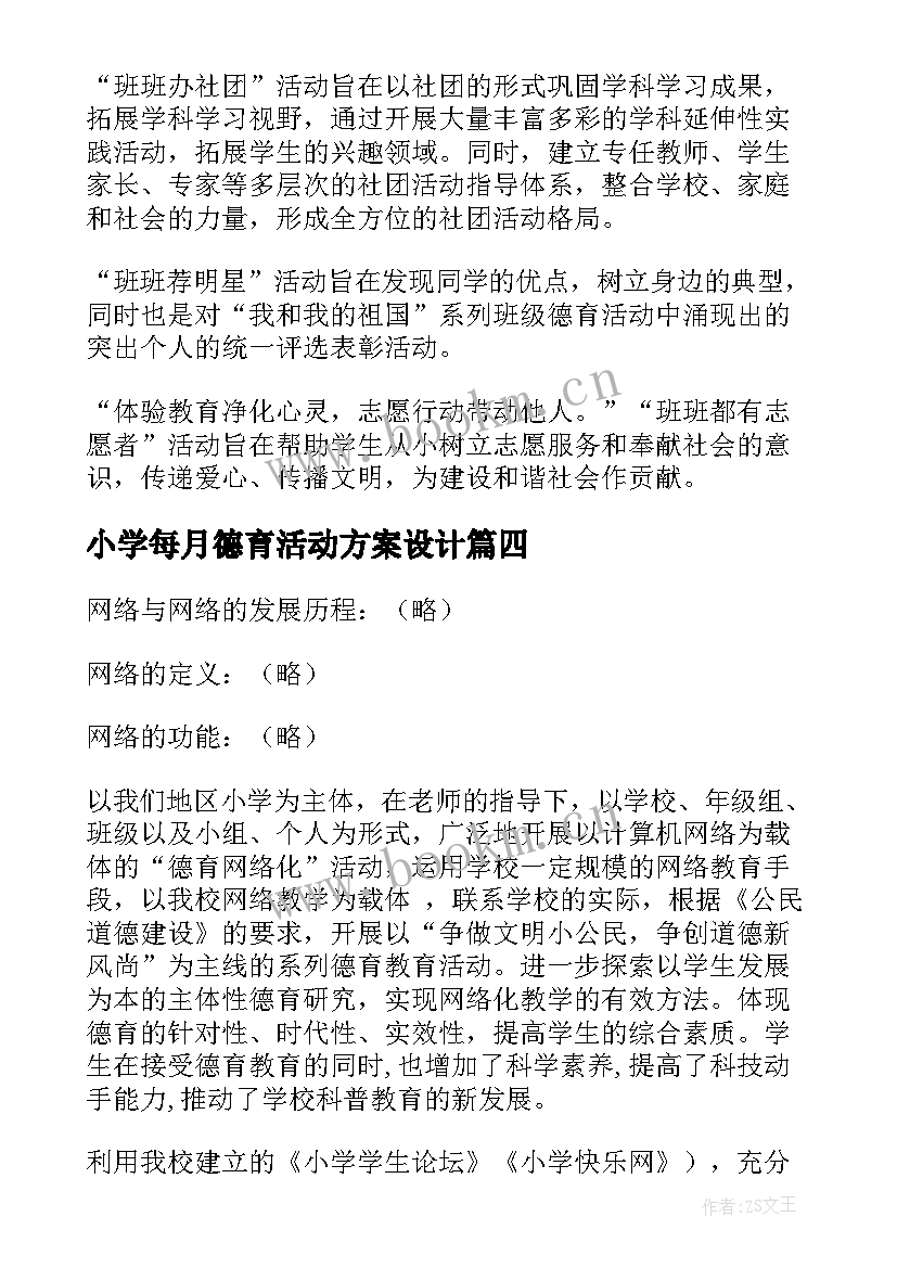 2023年小学每月德育活动方案设计 小学德育活动方案(实用5篇)