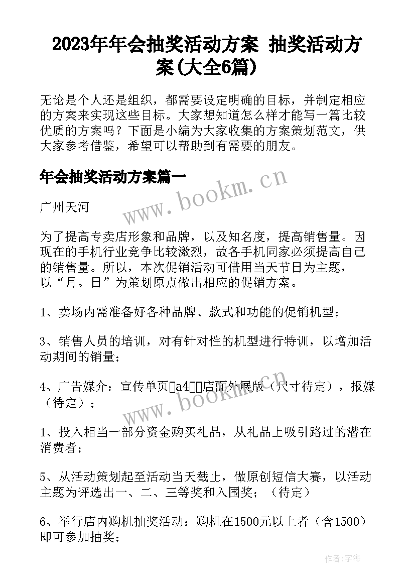 2023年年会抽奖活动方案 抽奖活动方案(大全6篇)