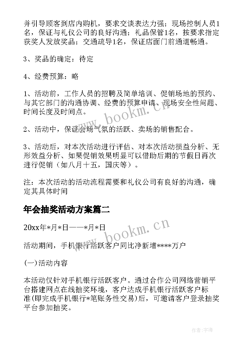 2023年年会抽奖活动方案 抽奖活动方案(大全6篇)