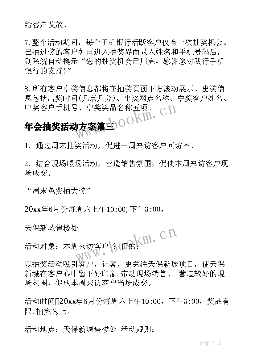 2023年年会抽奖活动方案 抽奖活动方案(大全6篇)