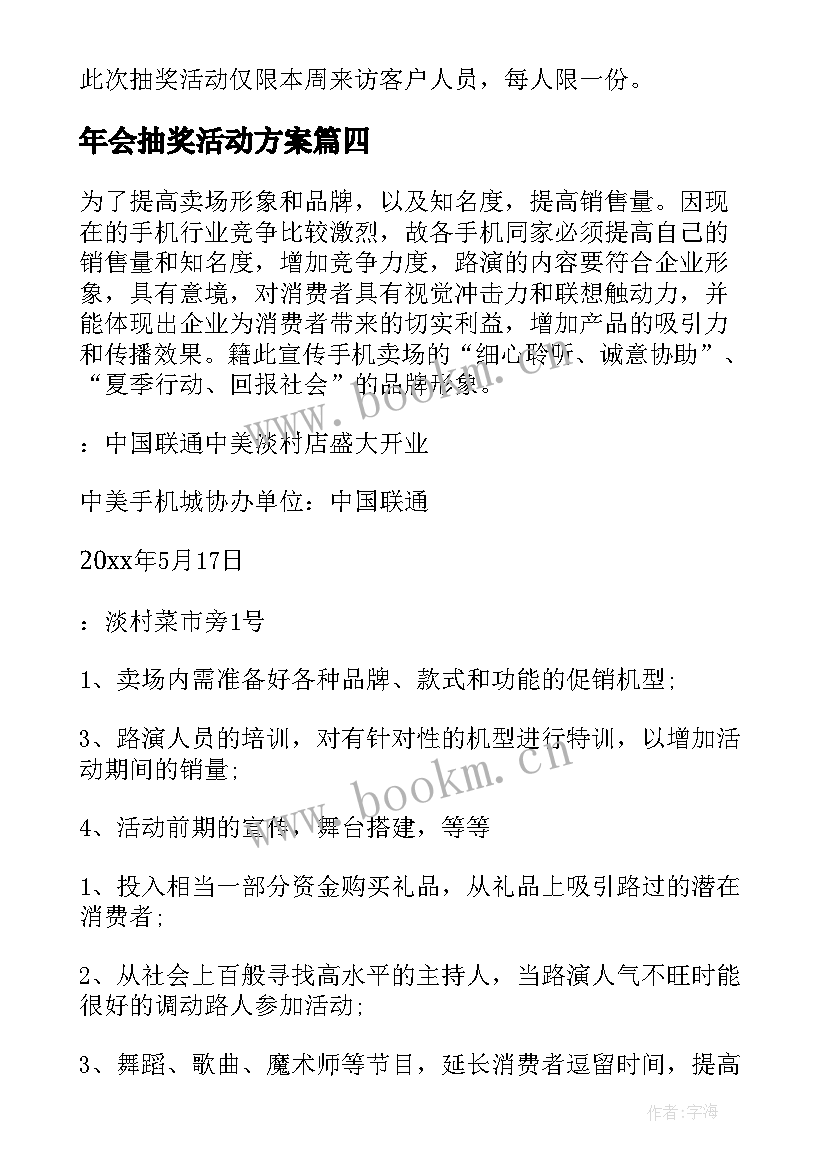 2023年年会抽奖活动方案 抽奖活动方案(大全6篇)