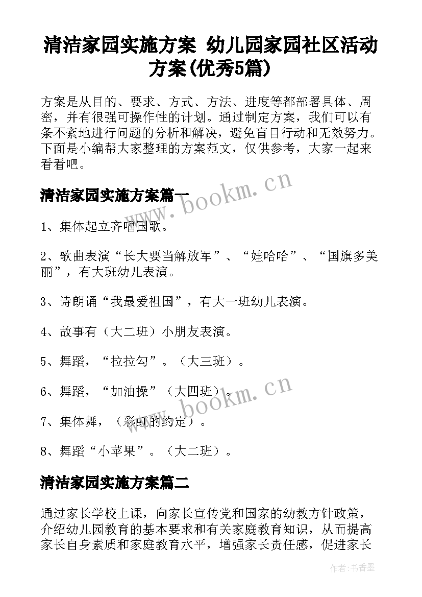 清洁家园实施方案 幼儿园家园社区活动方案(优秀5篇)