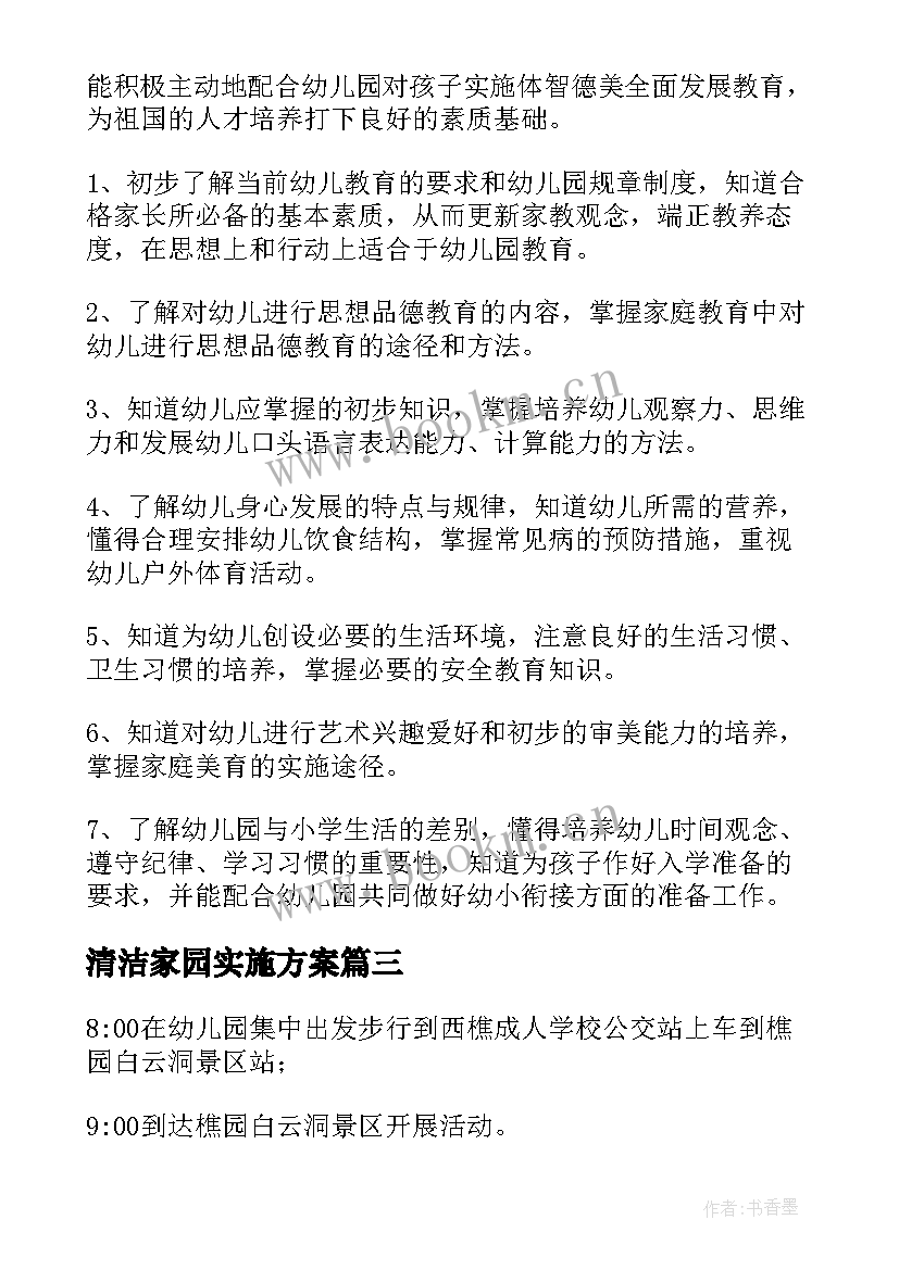 清洁家园实施方案 幼儿园家园社区活动方案(优秀5篇)