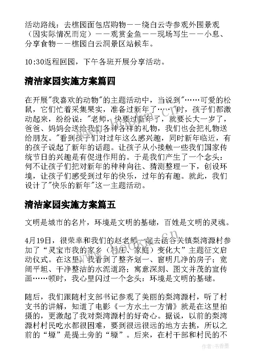 清洁家园实施方案 幼儿园家园社区活动方案(优秀5篇)