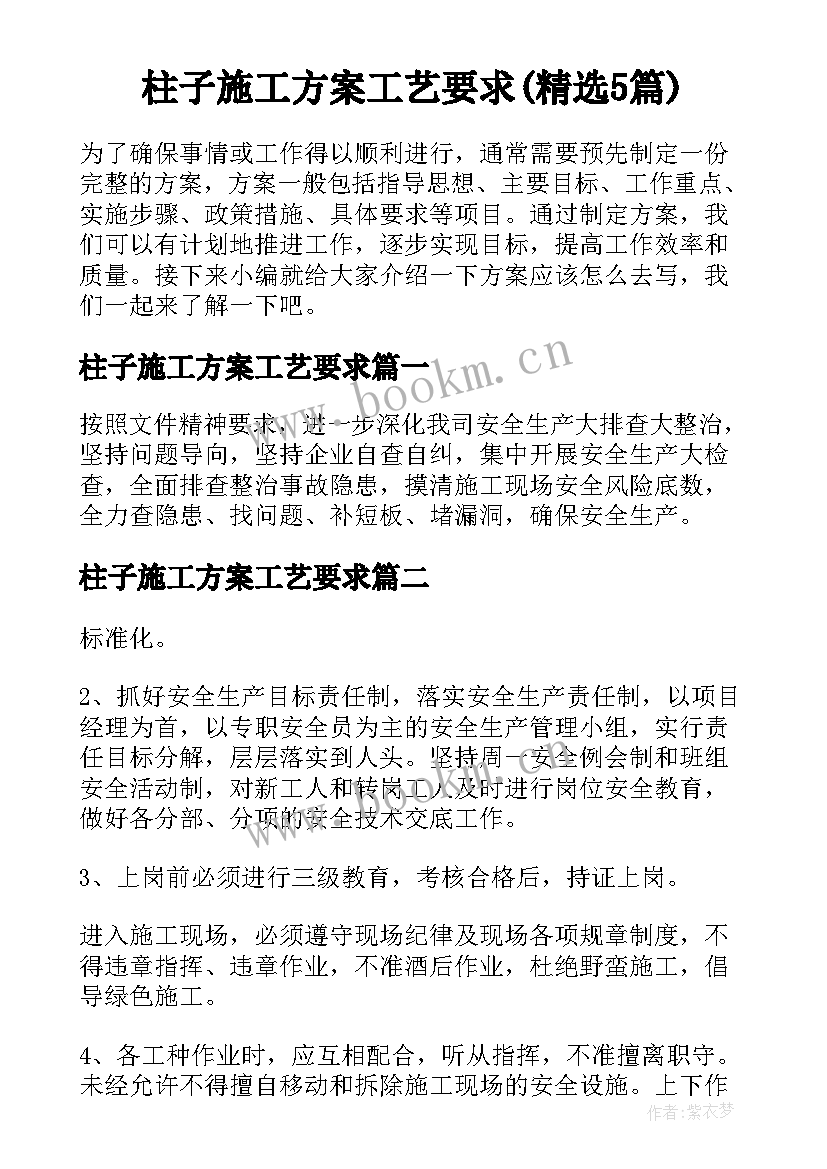 柱子施工方案工艺要求(精选5篇)