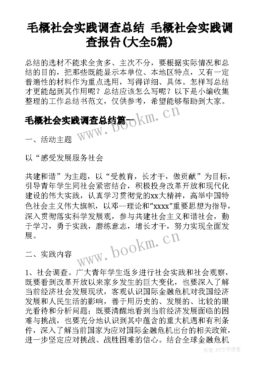 毛概社会实践调查总结 毛概社会实践调查报告(大全5篇)