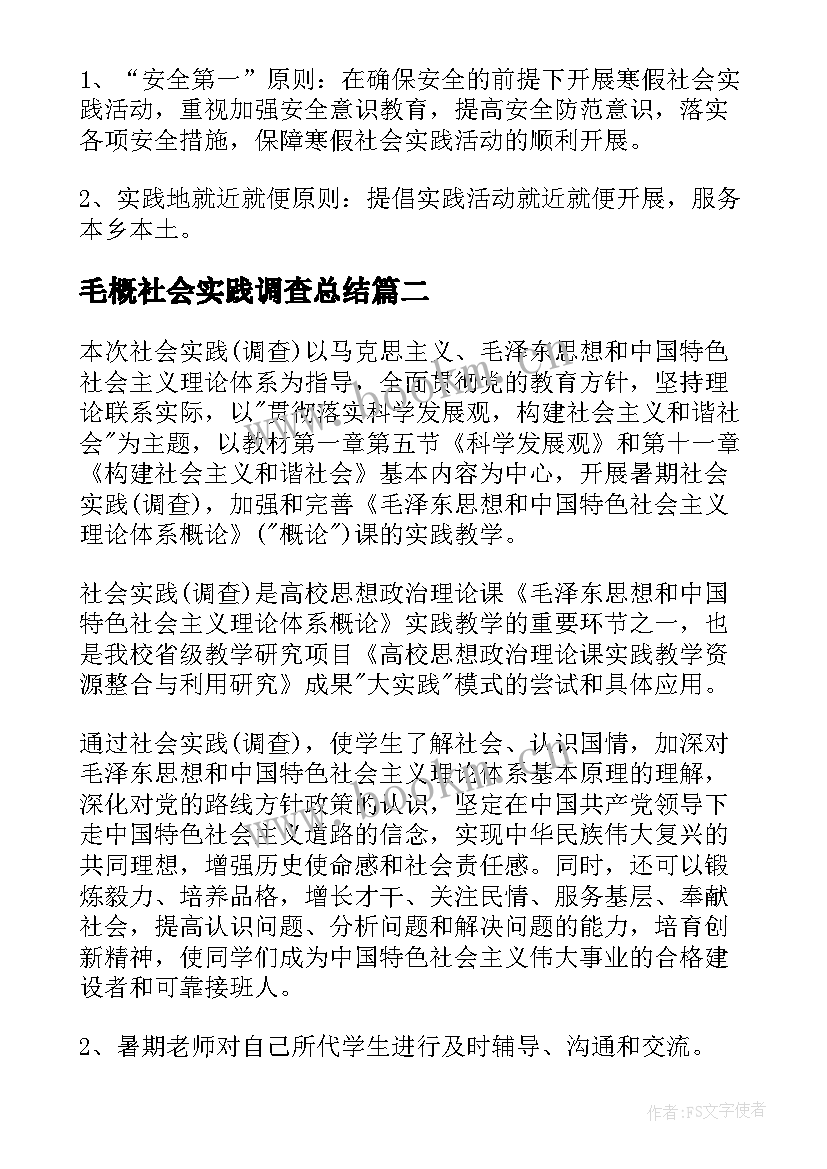 毛概社会实践调查总结 毛概社会实践调查报告(大全5篇)