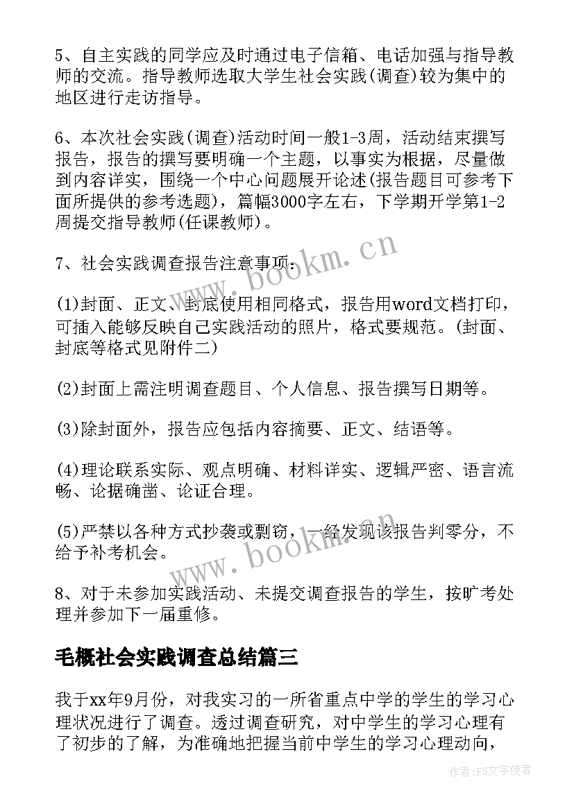 毛概社会实践调查总结 毛概社会实践调查报告(大全5篇)