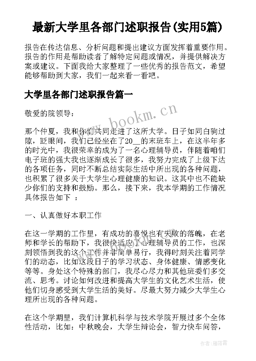 最新大学里各部门述职报告(实用5篇)